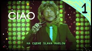 Slava Marlow на 1 Канале (Вечерний Ургант шоу CIAO 22:30)