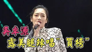 Shining！嗨玩台中 2020跨年狂歡夜 - 吳卓源露美腿辣唱“買榜” │ Vidol.tv