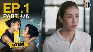 ร้อยเล่มเกมส์ออฟฟิศ THE OFFICE GAMES EP.1 ตอนที่ 4/6 | 30-05-67 | Ch3Thailand