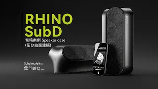 Rhino SubD Speaker case explanation 05（ 音箱案例讲解 05 ）