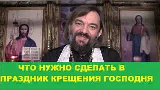 Что нужно сделать в праздник Крещения Господня (Богоявления). Священник Валерий Сосковец