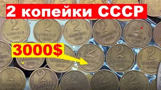 2 копейки СССР/Сколько стоит?