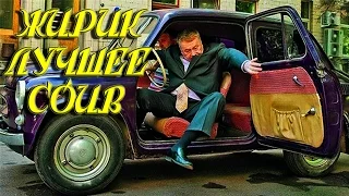 Жириновский Coub best лучшее нарезка подборка compilation