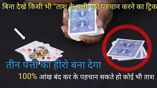 Plying Card Trick | बस एक ट्रिक से कोई भी ताश के पत्ता पहचान सकते हो | World best card trick