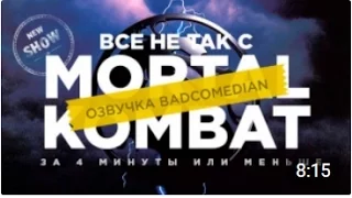 Киногрехи - Mortal Kombat [BadComedian озвучка]