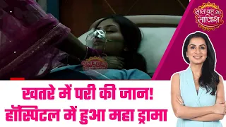 Parineetii: Hospital DRAMA! अस्पताल में बत्ती हुई गुल तो नीति ने उठाया फायदा, परी का दबाया गला #sbs