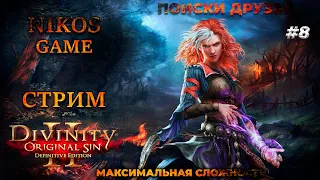 Divinity original sin 2 - МАКСИМАЛЬНАЯ СЛОЖНОСТЬ #8 ► ПОИСКИ ДРУЗЕЙ