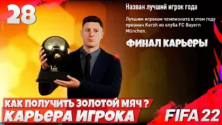 КАК ПОЛУЧИТЬ ЗОЛОТОЙ МЯЧ В КАРЬЕРЕ ИГРОКА - ФИНАЛ КАРЬЕРЫ FIFA 22 #28