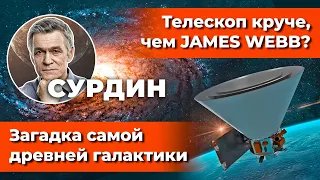 Сурдин: SPHEREx - телескоп КРУЧЕ James WEBB? / Загадка САМОЙ ДРЕВНЕЙ Галактики. Неземной подкаст.