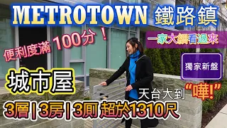 #溫哥華睇樓 【新盤上市】本拿比METROTOWN | 少之極少 | 聯排城市屋 | 3房3厠 | 現盤 | 位置滿分 #溫哥華地產