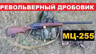 💥МЦ-255 РЕВОЛЬВЕРНОЕ РУЖЬЕ