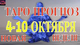 ТАРО ПРОГНОЗ НА 4 - 10 ОКТЯБРЯ 2021 ГОДА