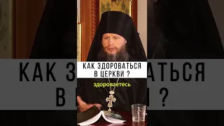 КАК ПОЗДОРОВАТЬСЯ СО СВЯЩЕННИКОМ❓🤝 #православие #христианство #проповедь Игумен Евмений Лагутин