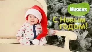 Huggies поздравляет с Новым годом!