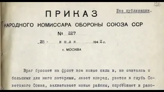 Приказ №227 от 28 июля 1942 года.