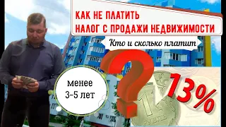 Законные способы НЕ ПЛАТИТЬ налог с продажи квартиры в 2023 году / Срок владения менее 3-5 лет