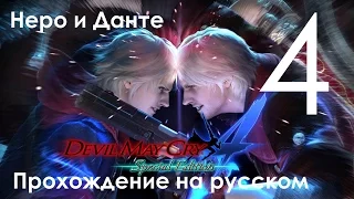 Devil May Cry 4 Special Edition Прохождение Миссия 2 Часть 4 Неро и Данте (1080p 60fps)