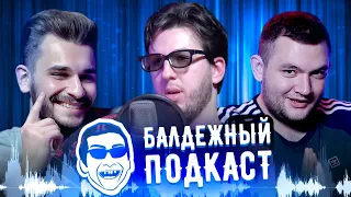 БАЛДЕЖНЫЙ ПОДКАСТ #1 - ГАМАЗ ВЕРНУЛСЯ, ДЕНИС ДЫРКИН,  АНДЕРГРАУНД