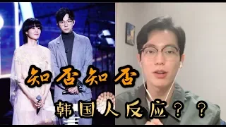 【反应/reaction】韩国人听郁可唯&胡夏《知否知否》反应是...？好好听啊！！Korean guy reacts to 《知否知否》