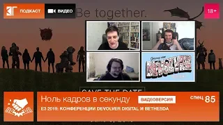 Спецвыпуск 85. E3 2019: Конференции Devolver Digital и Bethesda