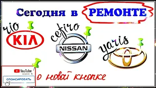 Будни автоэлектрика - диагноста №11. Nissan Cefiro, Toyota Yaris, Kia Rio, deiphi MR-140.