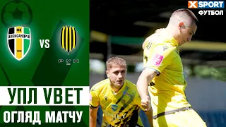 ОЛЕКСАНДРІЯ - РУХ. УПЛ VBET. ОГЛЯД МАТЧУ. XSPORT