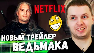 ПАПИЧ СМОТРИТ ВИДОСИКИ! НОВЫЙ ТРЕЙЛЕР ВЕДЬМАКА от NETFLIX!