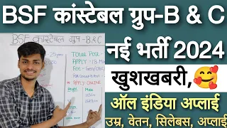 BSF कांस्टेबल ग्रुप-B & C नई भर्ती 2024 | BSF Constable new vacancy 2024 Group B & C|