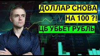 Цб убьет рубль. Курс доллар/рубль снова на 100 ?! Обзор рынка: Сбер, газпромнефть, позитив.