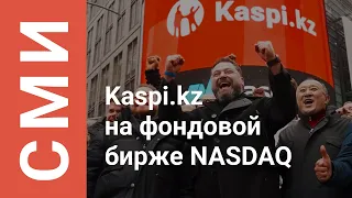 Успешный выход компании Kaspi.kz на фондовый рынок США в новостях