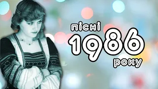 Пісні 1986 року | BigBitUA