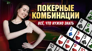 Комбинации в покере. Всё, что нужно знать о покерных комбинациях | Pokeronlinerus.com