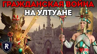 ГРАЖДАНСКАЯ ВОЙНА НА УЛТУАНЕ | Высшие Эльфы vs Высшие Эльфы | Каст по Total War: Warhammer 2