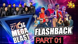 HIRU MEGA BLAST | FLASHBACK 2022 | PADUKKA (පාදුක්ක) | PART 01
