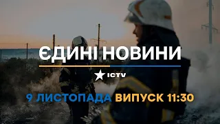 Новини Факти ICTV - випуск новин за 🕐11:30🕐 (09.11.2022)