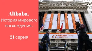 Alibaba. История мирового восхождения. 21 серия