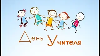 День учителя. Праздник в детском саду