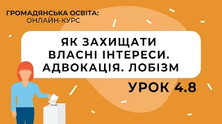 Тема 4.8. Як захищати власні інтереси. Адвокація. Лобізм