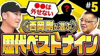 【歴代ベストナイン】西岡剛が選ぶ最強メンバーとは！？2009年WBCメンバーが多数選出！世界一になれた理由は？