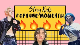 ГОРЯЧИЕ МОМЕНТЫ STRAY KIDS