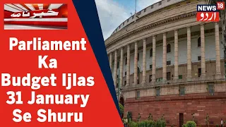 Parliament Ka Budget Ijlas 2 Marhalo Mein 31 January Se Shuru Hoga l News18 Urdu
