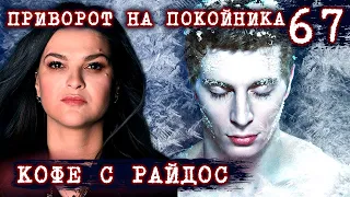 Приворот на покойника // КОФЕ С РАЙДОС. Эпизод 67