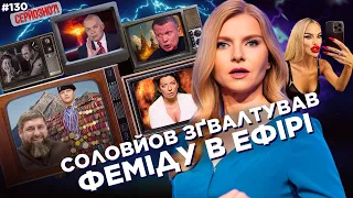 Симоньян ЗЛАМАЛА рот. Кисельов ВИДАВ реп про Америку. КАДИРОВ влаштував синові ЗОЛОТИЙ ДОЩ! СЕРЙОЗНО