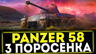 ✅ Panzer 58 Mutz - 3 ПОРОСЁНКА! ОБЗОР ТАНКА! МИР ТАНКОВ