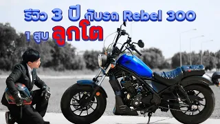 3ปีกับ Honda Rebel 300 โครตเด็ด รีวิว ข้อดี-ข้อเสีย