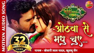 ओठवां से मधु चुए HD Video Song | खेसारी लाल यादव Super Hit Bhojpuri Song 2020