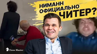 Магнус назвал Ниманна ЧИТЕРОМ! 72 страничный отчет. Это конец карьеры?