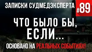 Записки Судмедэксперта #89 «Что было бы если...»