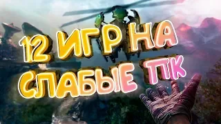 ТОП 12 игр для СЛАБЫХ пк🔥[+ссылки на скачивание] | Лучшие игры для слабых ноутбуков