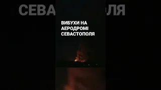 Повідомляється про вибухи на аеродромі Бельбек у Севастополі